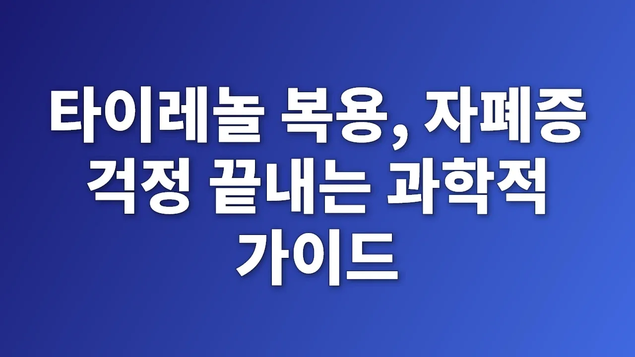 타이레놀 복용, 자폐증 걱정 끝내는 과학적 가이드
